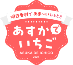 明日香村観光交流活性化事業実行委員会