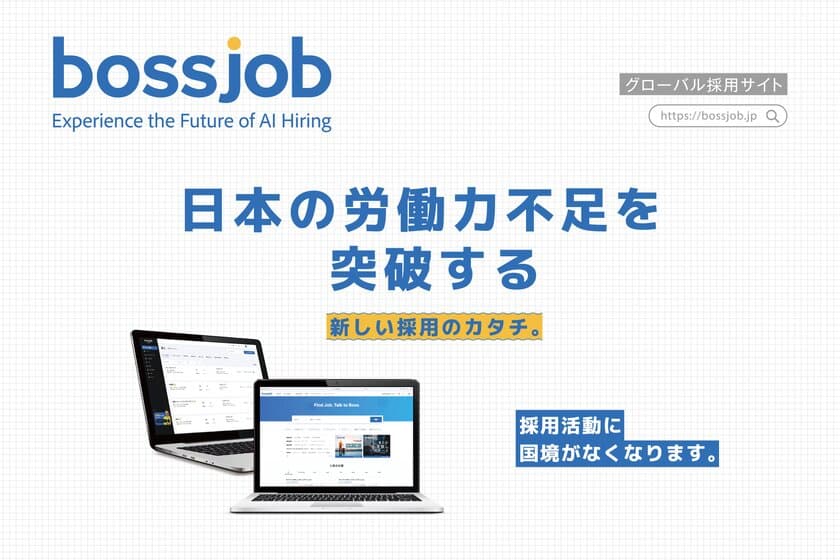 世界400万人が利用する求人サイト『bossjob』、
AI機能を更に強化し日本市場で本格展開開始