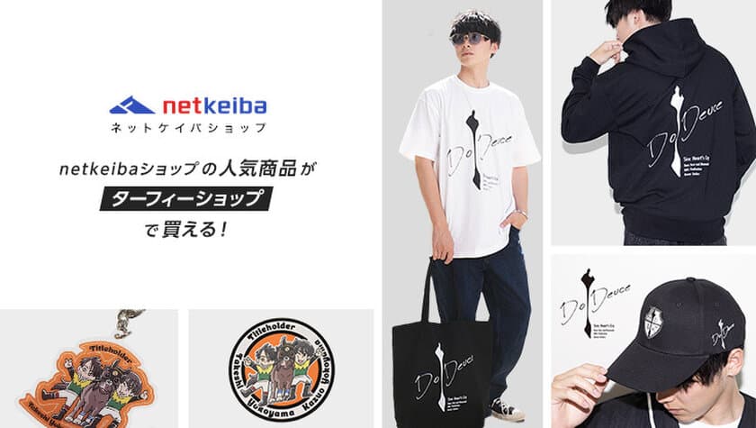 人気商品が店頭で買える！
『netkeibaショップ』グッズ ターフィーショップでの販売を開始