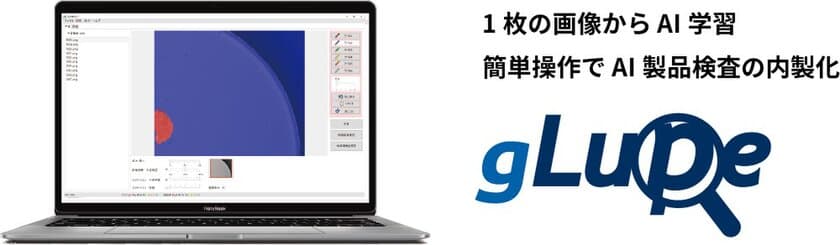 バージョンアップした1枚で学習できる画像AI「gLupe」　
様々な画像検査に使えるツールを3月末まで特別価格で提供