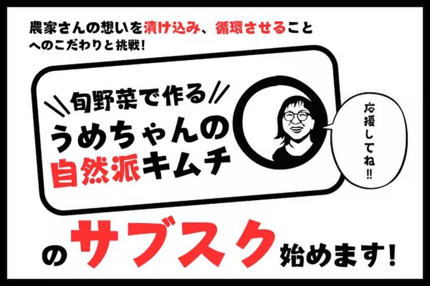 山梨の韓国料理店が旬野菜で作る『自然派キムチ』の
サブスクプロジェクトを開始！1月13日までCAMPFIREで受付