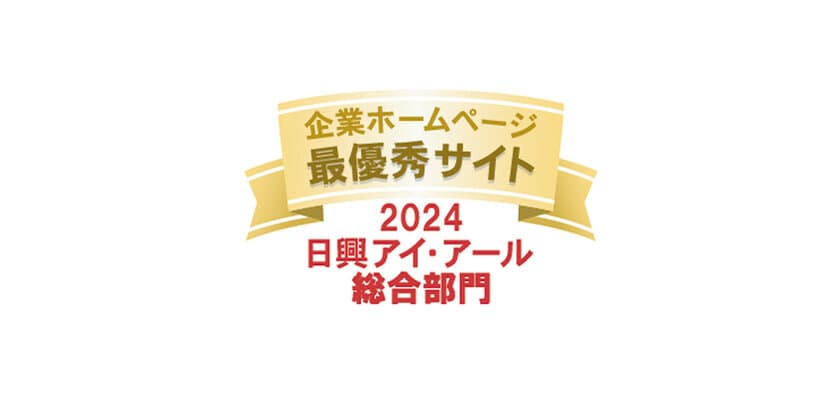 日興アイ・アール
「2024年度 全上場企業ホームページ充実度ランキング」にて
総合部門・スタンダード市場部門の2部門で「最優秀サイト」受賞