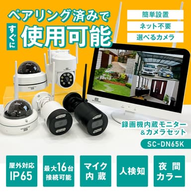 防犯カメラ「SC-DN65K」セット