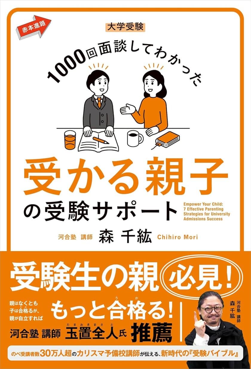 河合塾カリスマ講師 森 千紘先生の特別講演会を2月2日(日)に開催
　“医学部に受かる親子とは”受験生を成功へ導く方法を解説