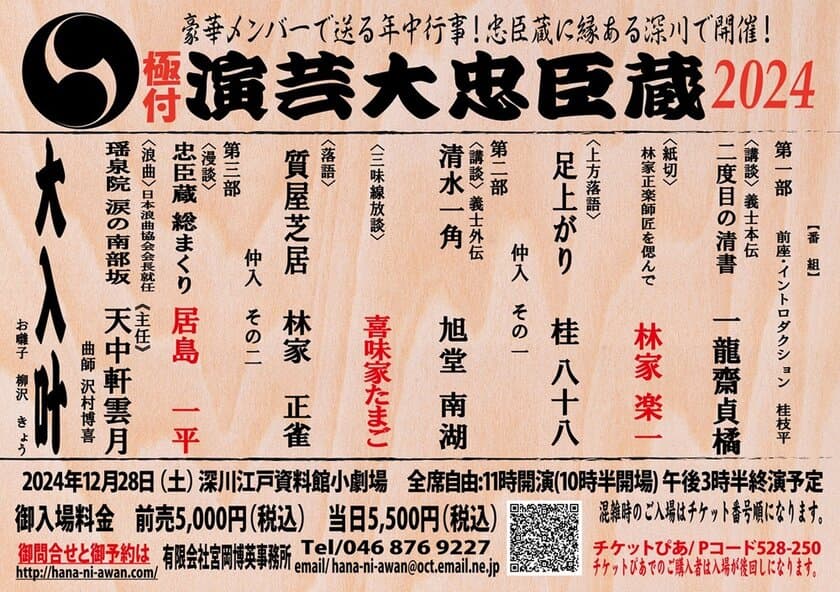 『演芸大忠臣蔵2024』を12/28に深川江戸資料館小劇場で開催！
“忠臣蔵ネタ”を講談、落語、浪曲、漫談などで披露