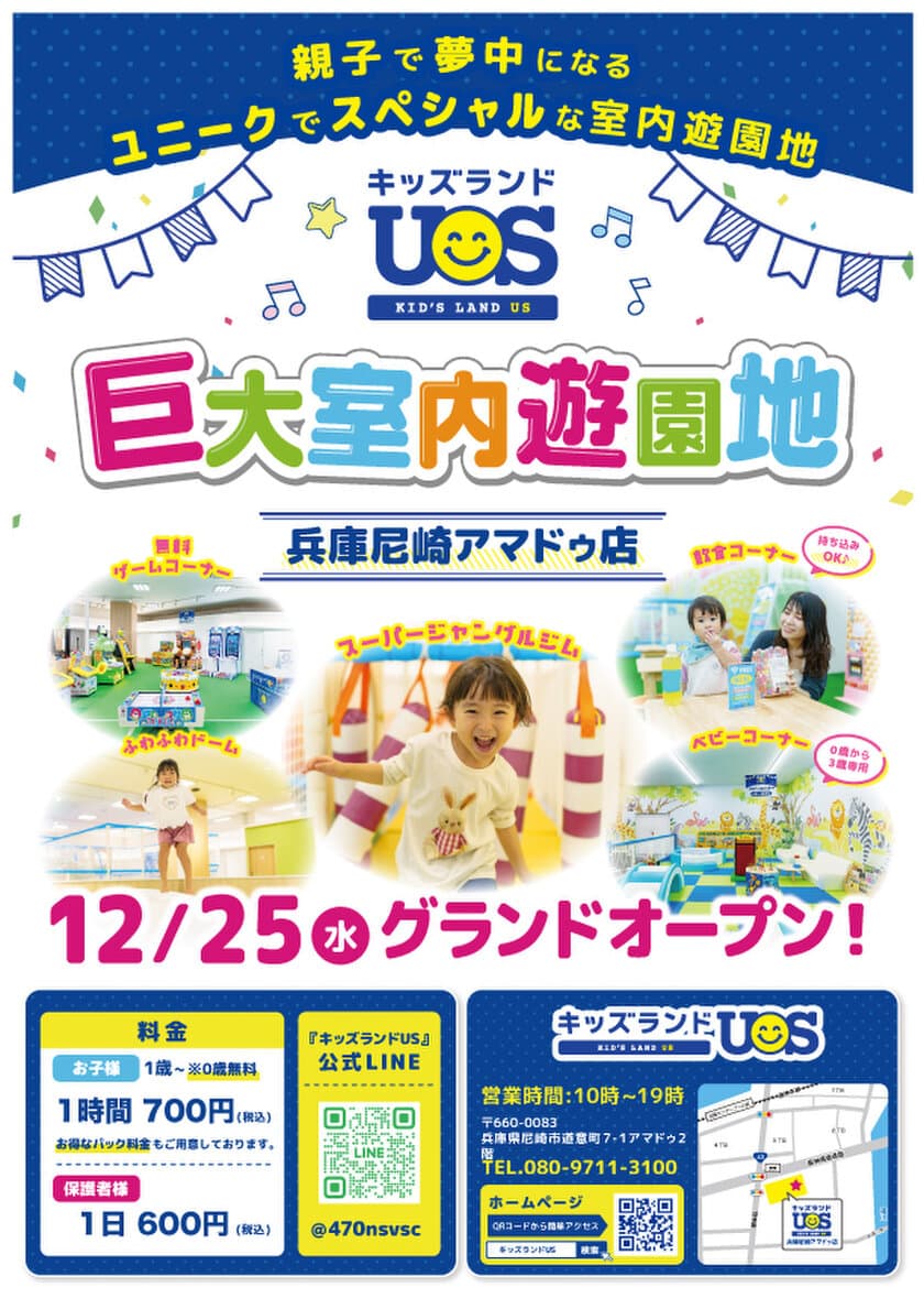 『キッズランドUS 兵庫尼崎アマドゥ店』が12月25日に
グランドオープン！親子で夢中になる室内遊園地