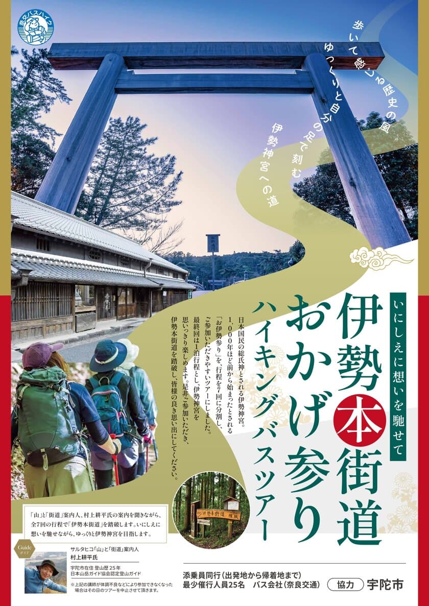 いにしえに想いを馳せて　伊勢本街道おかげ参りハイキングツアー