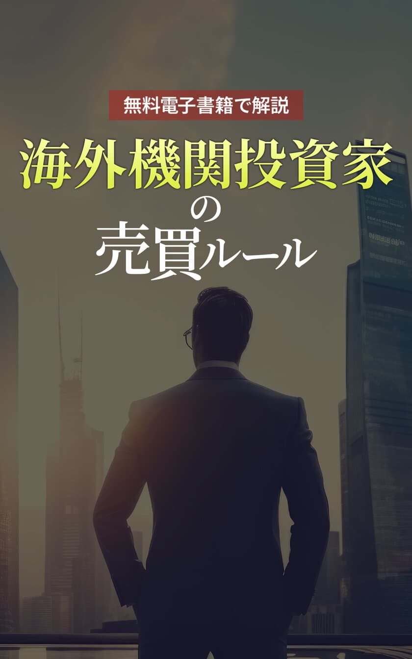 【日本株市場の重要人物】海外機関投資家の基礎から
応用知識をスキマ時間で学べる書籍をリリース