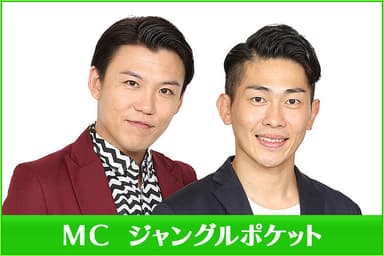 予選会MC ジャングルポケット