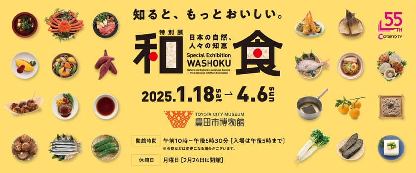 特別展「和食 ～日本の自然、人々の知恵～」　
2025年1月18日(土)愛知・豊田市博物館にて開幕！
東京会場で約23万人が鑑賞した和食の世界