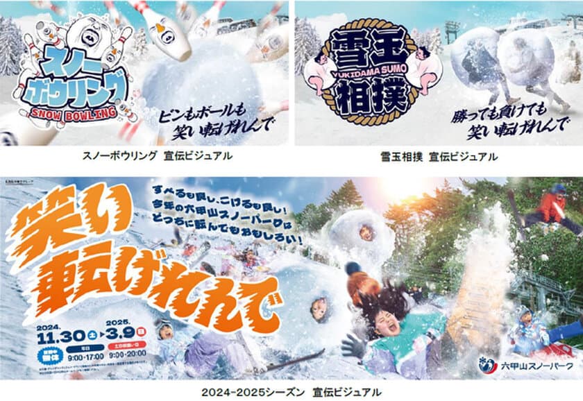 六甲山スノーパーク 新イベント
12月21日（土）より
「スノーボウリング＆雪玉相撲」が遂に始動！！
昨シーズン好評の「ソリごたつ」も開催！