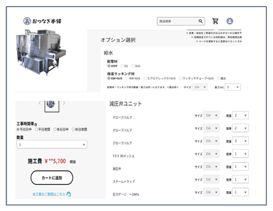 工事時間帯、オプション選択(サイズや数量を入力する)で見積が提示される