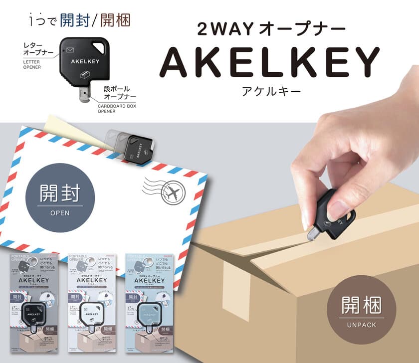 開封・開梱すべてこれ一つ！開けたい時にすぐ使える
2WAYオープナー『AKELKEY(アケルキー)』が12月下旬に発売