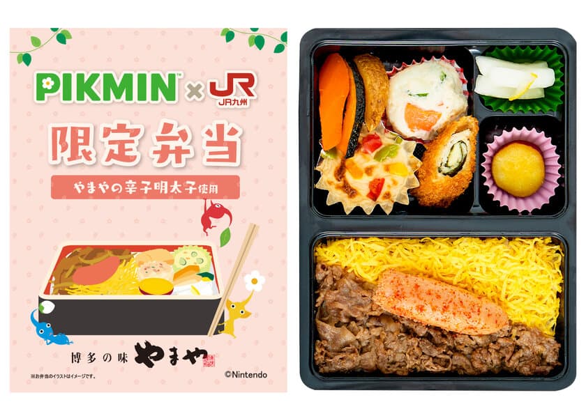 2024年12月23日(月)発売！
『ピクミン』とJR九州プロジェクト
「PIKMIN×JR九州限定弁当」が登場！