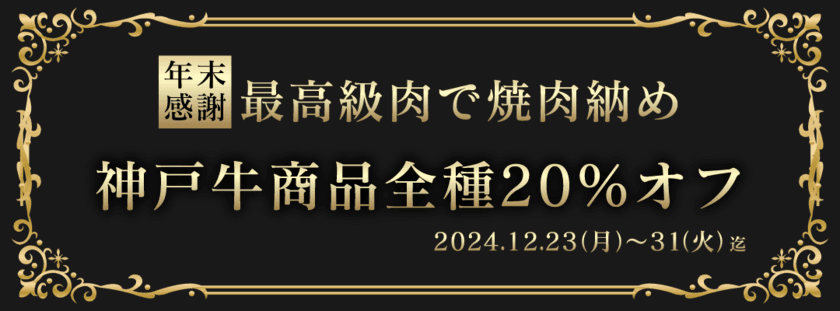 歳末感謝 2024年高級肉食べ納めキャンペーン12/31まで
 『神戸牛焼肉 萬貫』（西池袋・要町）