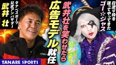 武井壮がゴー☆ジャスと真剣勝負?!モデル就任を賭けて渾身のネタ炸裂【タナベスポーツコラボ】