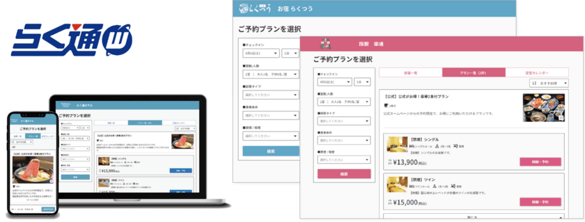宿泊施設向け旅行会社・予約サイト一元管理システム
「らく通with」の新サービス「自社予約システム」が提供開始！