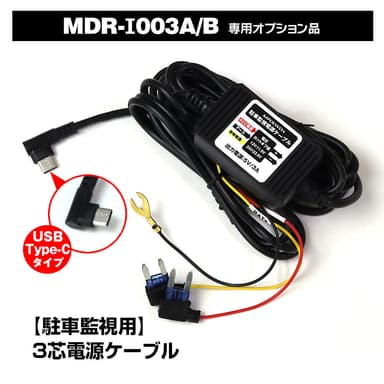 MDR-I003専用駐車監視ケーブル