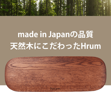 天然木にこだわったhrum