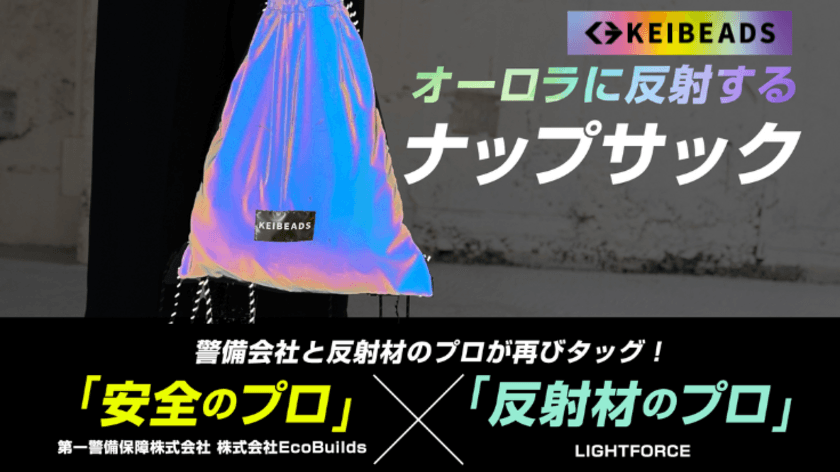 複数のクラファンサイトで達成率1,200％超え！
夜道でオーロラに反射する「ナップサック」がREADYFORに登場！