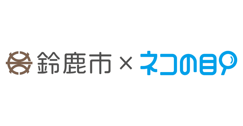 鈴鹿市役所 1月6日より「ネコの目」提供開始　
混雑・空き情報をスマホで確認できるサービス