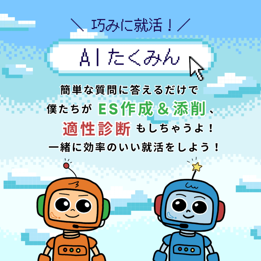 エントリーシートの作成・添削をAIサービスでサポート！
LINEのトーク画面上で使える「AIたくみん」の提供を開始