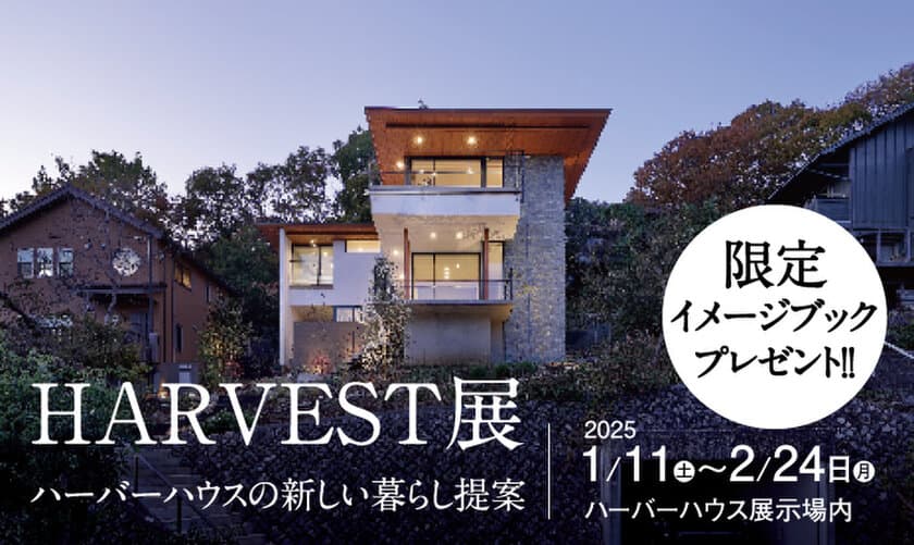 新潟のハウスメーカー「ハーバーハウス」、環境と未来を見据えた
パッシブデザイン住宅「HARVEST」企画展を2月24日まで開催！