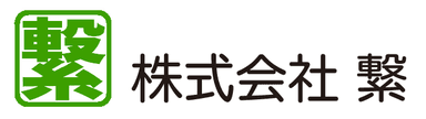 株式会社繋ロゴ