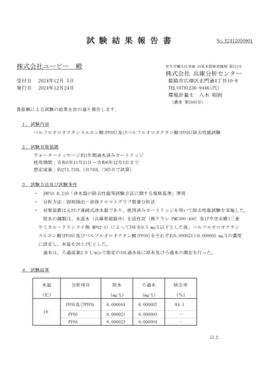 【2024年12月発行】元付け浄水器ウォーターメッセージPFOS/PFOA除去性能 試験報告書