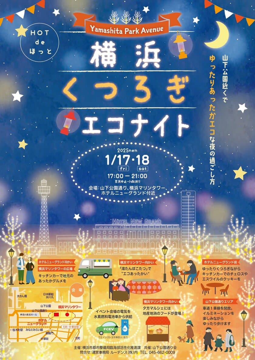 「横浜くつろぎエコナイト ～Yamashita Park Avenue～」
1月17日(金)・18日(土) 山下公園通り周辺で開催！