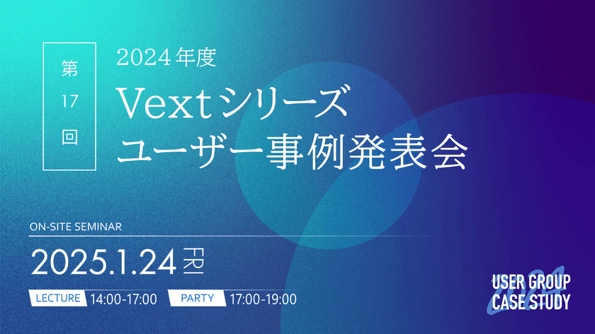 【1/24(金)・品川】“生成AI時代における
テキストマイニングの取り組み”と題した
「Vextシリーズユーザー事例発表会」を開催