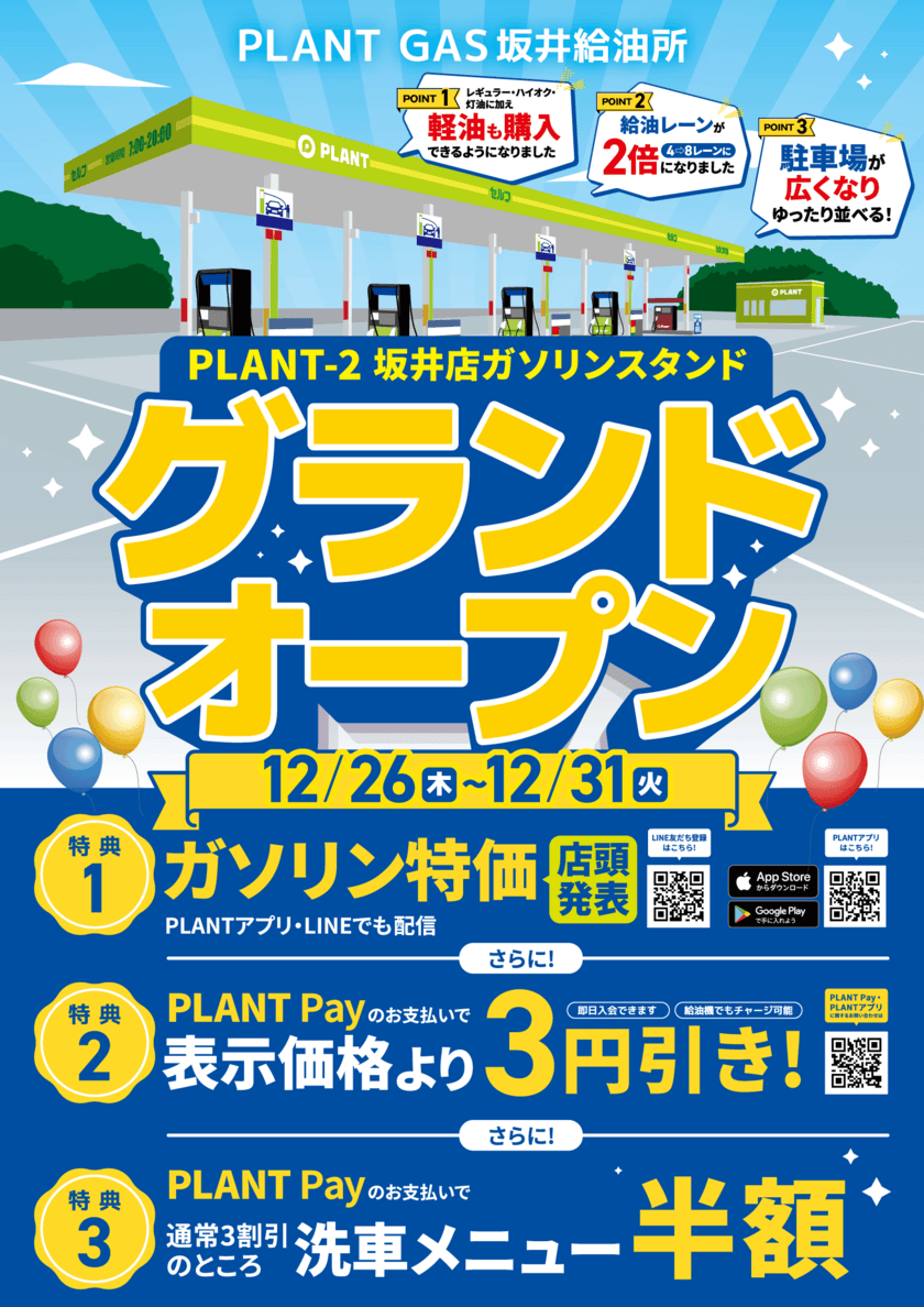 PLANT-２ 坂井店 ガソリンスタンド グランドオープンのお知らせ