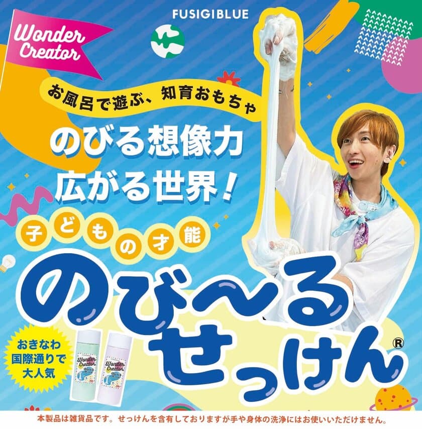 沖縄発の知育玩具 子どもの才能 のびーるせっけん(R)を正式発売　
お風呂で楽しく遊びながら脳と身体の発達を促進する感触体験