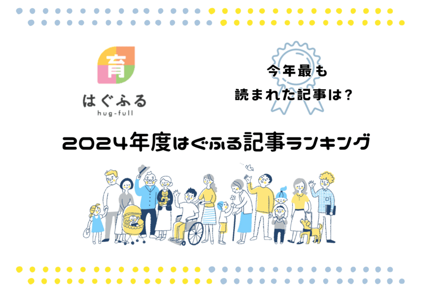 2024年度 妊活～子育て世帯向けWEBサイト
「はぐふる」記事ランキング　
2024年最も読まれた記事を発表！