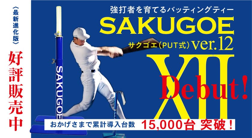 バッティングティ「SAKUGOE／サクゴエ」の
累計販売台数15,000台突破を記念して
「サクゴエを贈ろう」キャンペーン2025年3月31日(月)まで開催