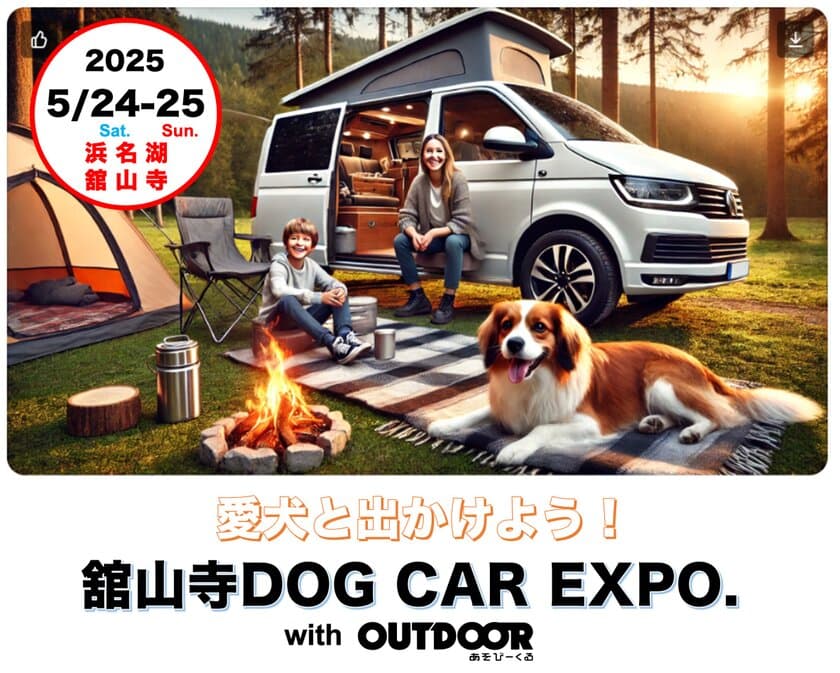 愛犬と一緒に楽しめる
『舘山寺ドッグカーEXPO with OUTDOOR あそびーくる』
2025年5月24日(土)～25日(日)開催！