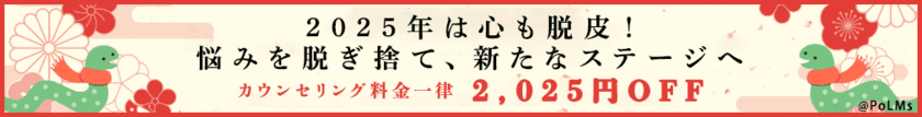 【2025年は心も脱皮！悩みを脱ぎ捨て、新たなステージへ】
期間中(1/1～1/31)なら何度でも！1回40分のカウンセリングが
一律2,025円OFFでご利用いただけます！