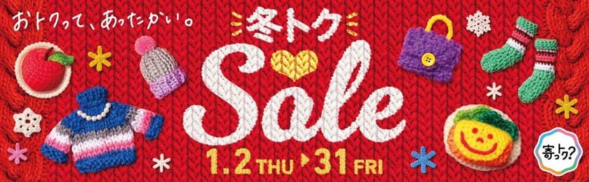 大阪・梅田の地下街「ホワイティうめだ」にて
1月2日から31日まで『冬トクSale』を開催！