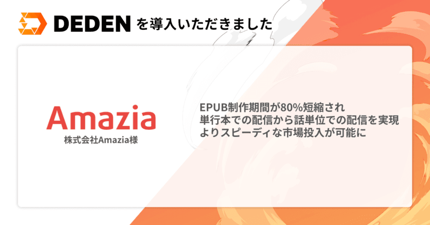 株式会社Amaziaが「DEDEN」を導入　
EPUB制作期間が80％短縮、コスト圧縮と流通増を実現