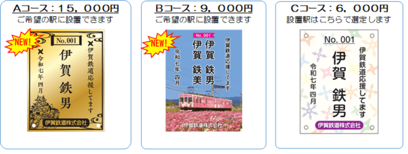 伊賀鉄道２０２５年度まくら木オーナーを募集します！