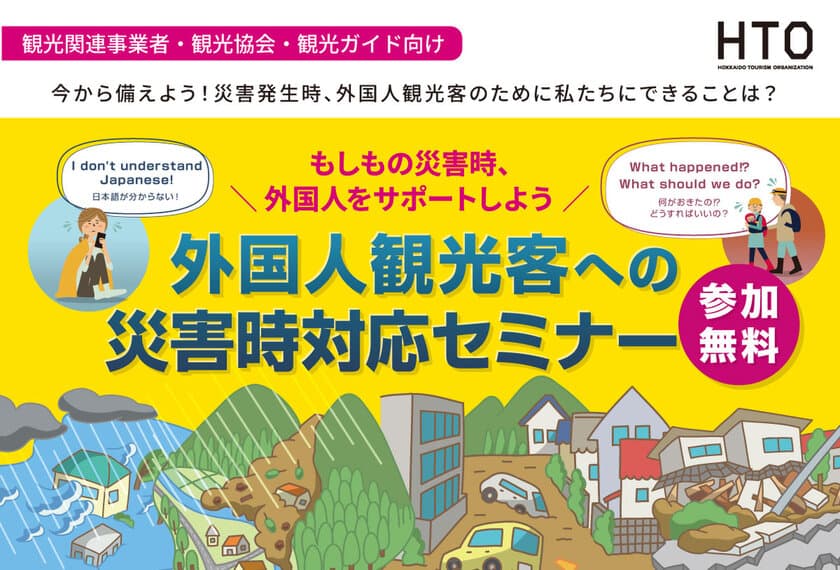 ～北海道の観光関連事業者様・観光協会様・観光ガイド様必見～　
外国人観光客への災害時対応セミナーを1月28日開催