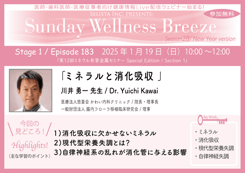 《医師・歯科医師・薬剤師向け》
無料オンラインセミナー1/19(日)朝10時開催　
『ミネラルと消化吸収』
講師：川井 勇一 先生
(医療法人悠亜会 かわい内科クリニック／院長・理事長)