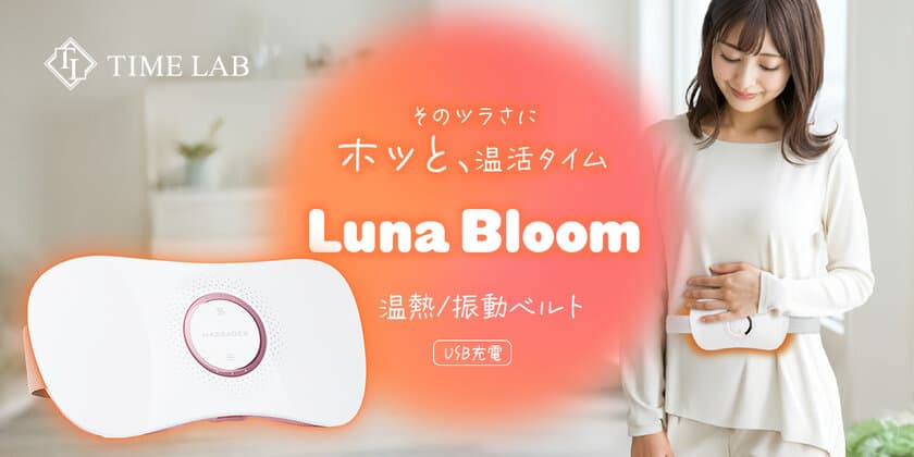 温熱・振動ベルト「Luna Bloom」1月15日発売　
お腹や腰を温めながらお仕事や家事をサポート