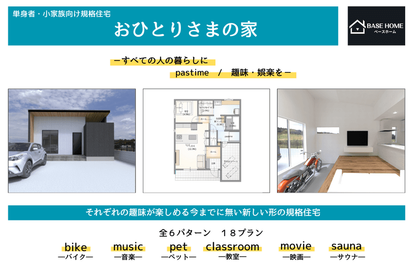 単身・小家族向け住宅「おひとりさまの家」を販売開始　
1月10日よりベースホーム石川店にてオープン記念イベントを開催