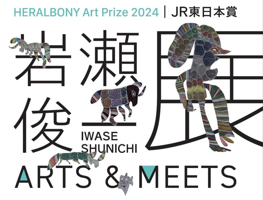 HERALBONY Art Prize 2024｜JR東日本賞
『岩瀬俊一展 ARTS＆MEETS』を
アトレ4店にて2/1(土)より順次開催！！