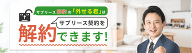 サブリース契約を解約できます