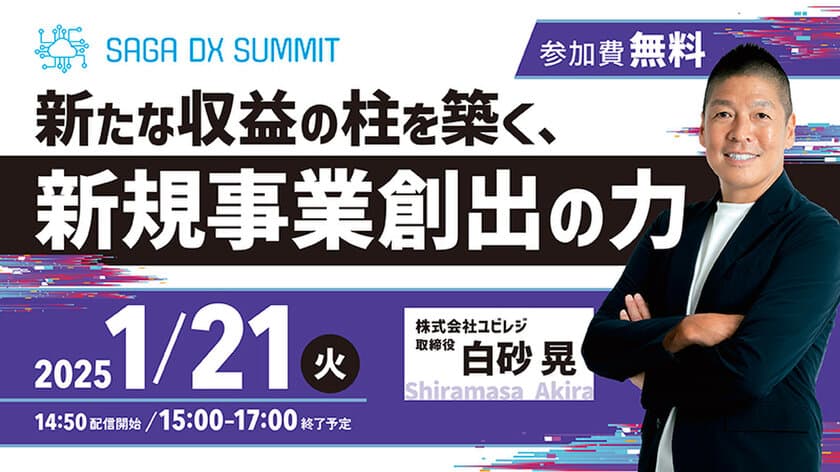 新たな収益の柱を築く、新規事業創出の力　
1月21日(火)地域産業のDXを考える　
SAGA DX SUMMIT Vol.3(事前申込制)