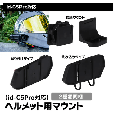 ヘルメット用マウント