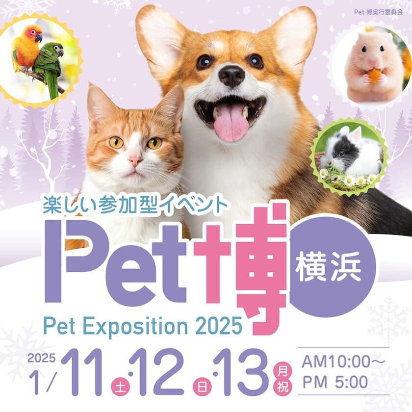 ペトハピ、ペット同伴で入場できる「Pet博2025横浜」
(1/11～1/13開催)に出店！フードやお手入れ用品などを販売