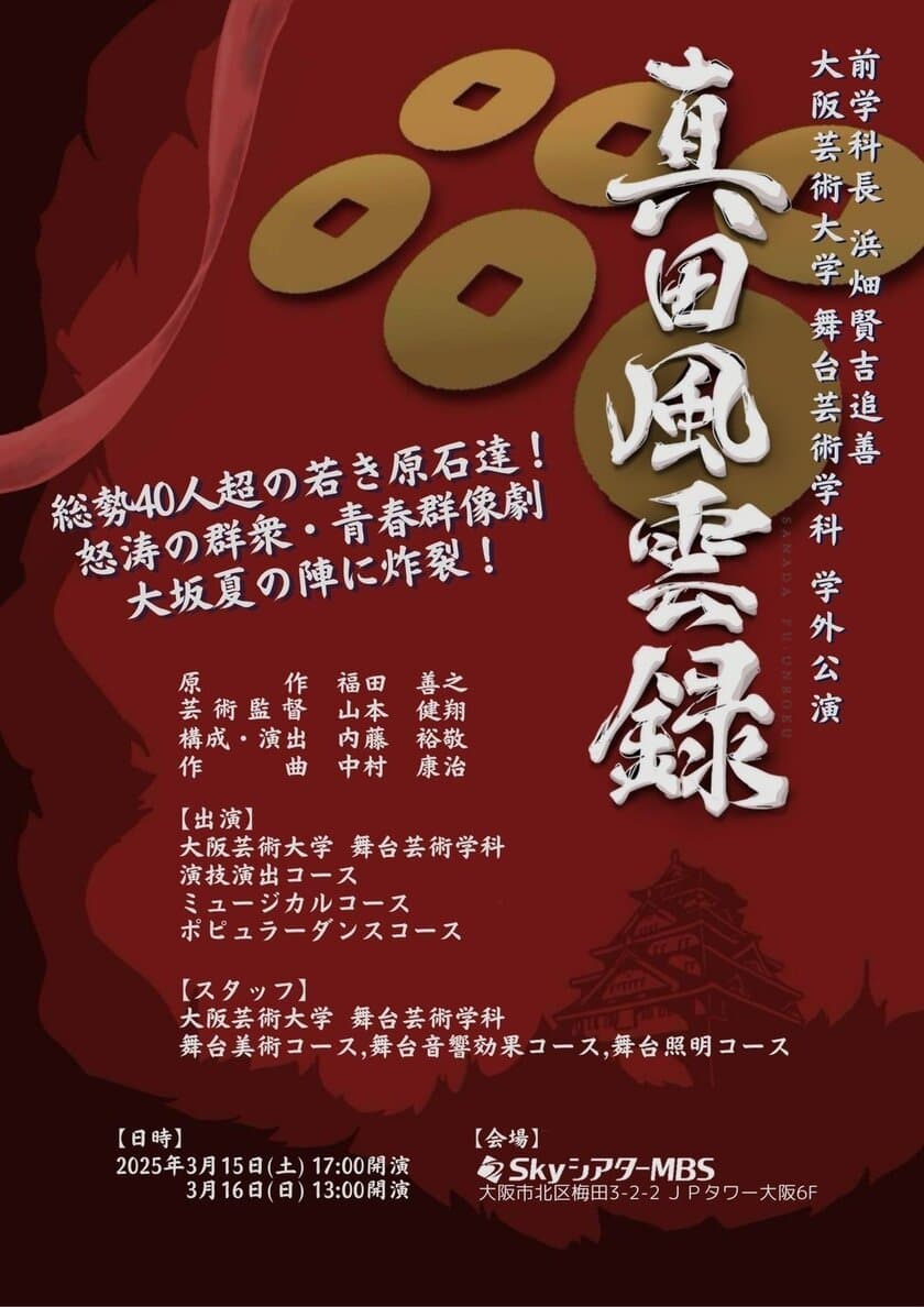 名もなき若者たちの青春群像劇に総勢40人超の若き原石が集結！
怒涛の群集劇が大阪夏の陣に炸裂！
大阪芸術大学 舞台芸術学科 学外公演
～前学科長浜畑賢吉追善～
『真田風雲録』